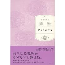 Amazon.co.jp: 魚座 : 石井ゆかり: 本