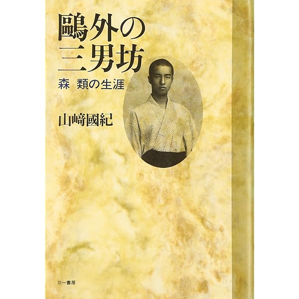 Amazon.co.jp: 鴎外の子供たち: あとに残されたものの記録