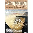 Compassion(コンパッション)――状況にのみこまれずに、本当に必要な変容を導く、「共にいる」力
