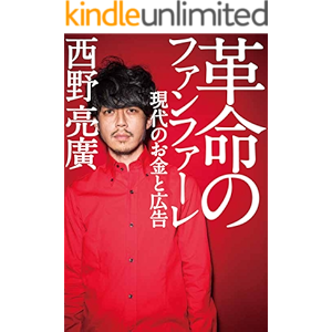 革命のファンファーレ 現代のお金と広告 (幻冬舎単行本)