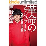 革命のファンファーレ 現代のお金と広告 (幻冬舎単行本)