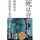死は存在しない～最先端量子科学が示す新たな仮説～ (光文社新書)