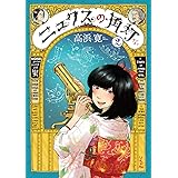 ニュクスの角灯 2 (乱コミックス)