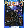 ベルセルク (25) (ヤングアニマルコミックス)