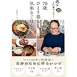 あっこれ食べよう!70歳ひとり暮らしの気楽なごはん