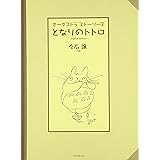 オーケストラストーリーズ となりのトトロ(オリジナルエディション)/久石譲