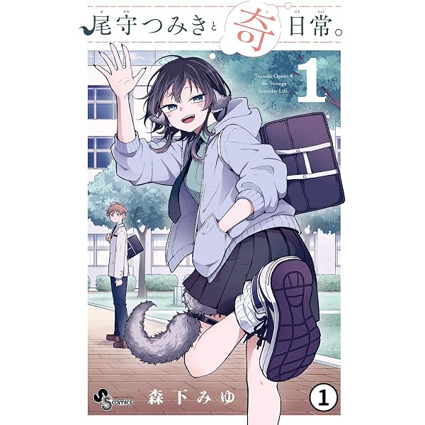 Amazon.co.jp: 尾守つみきと奇日常。 第1話 つみきさんはウェアウルフ