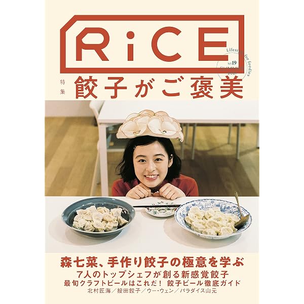 RiCE(ライス)No.10 WINTER 2019 | ライスプレス, 下田昌克, 蜷川実花