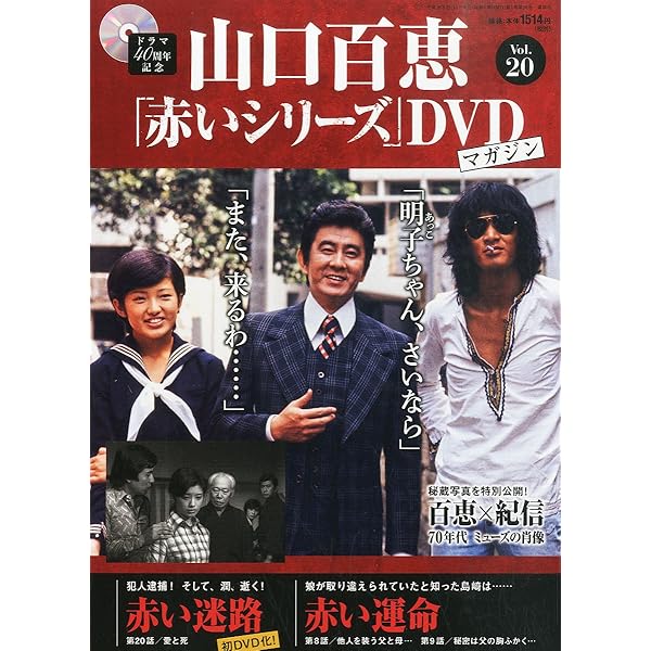 Amazon.co.jp: 山口百恵「赤いシリーズ」DVDマガジン(48) 2015年