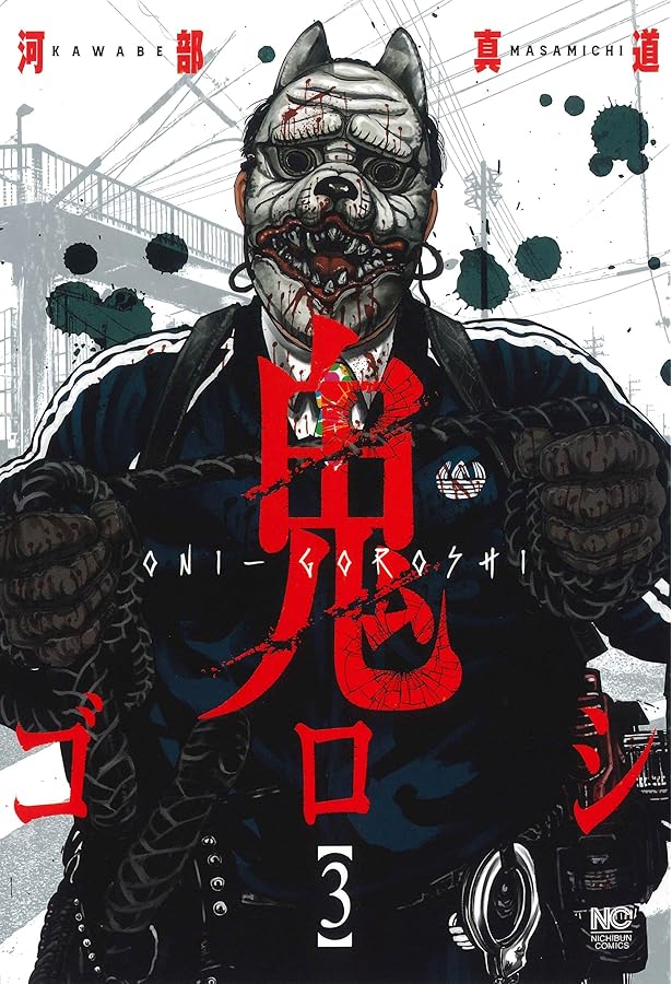 Amazon.co.jp: 鬼ゴロシ (1) (ニチブンコミックス) : 河部 真道: 本