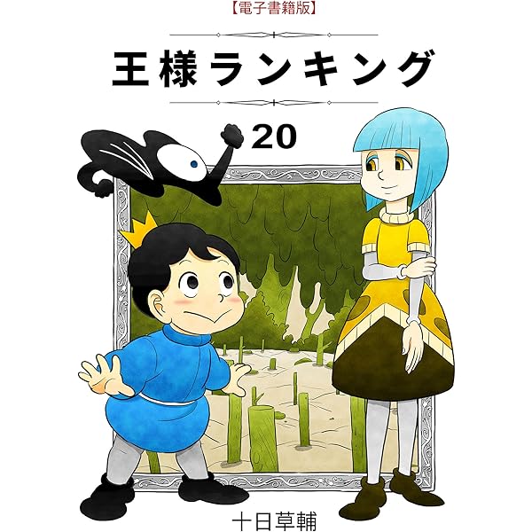 王様ランキング 1~21 全巻 中古 予約商品 王様ランキング 1〜21巻 までの全巻セット おすすめ 十