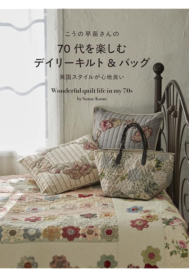 こうの早苗のパッチワークとソーイング バッグ、キルト、ワンピース