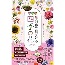 Amazon.co.jp: 新・散歩で見かける四季の花: APG分類準拠 庭の花 草の