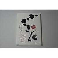 加島祥造 短冊 ひとり / 加島 祥造【著】 - 紀伊國屋書店ウェブストア