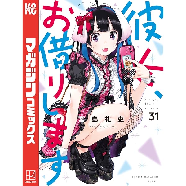 Amazon.co.jp: 彼女、お借りします（32） (週刊少年マガジン