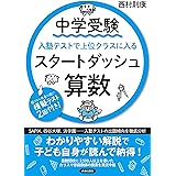 中学受験 入塾テストで上位クラスに入るスタートダッシュ［算数］