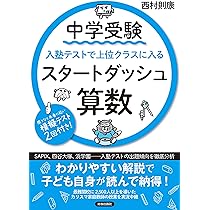 イギリス　中学受験　ドリル　テキスト 中学受験 入塾テストで上位クラスに入るスタートダッシュ［算数