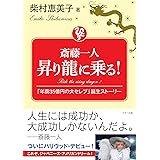 斎藤一人 昇り龍に乗る! (「年商35億円の大セレブ」誕生ストーリー)