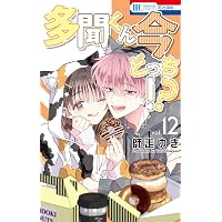 Amazon.co.jp: 多聞くん今どっち!? 8 (花とゆめコミックス) : 師走