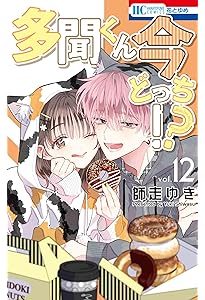 Amazon.co.jp: 多聞くん今どっち!? 13 (花とゆめコミックス) : 師走