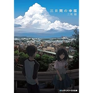 三日間の幸福 (メディアワークス文庫)の表紙