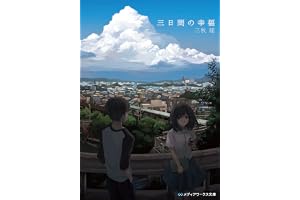 三日間の幸福の表紙