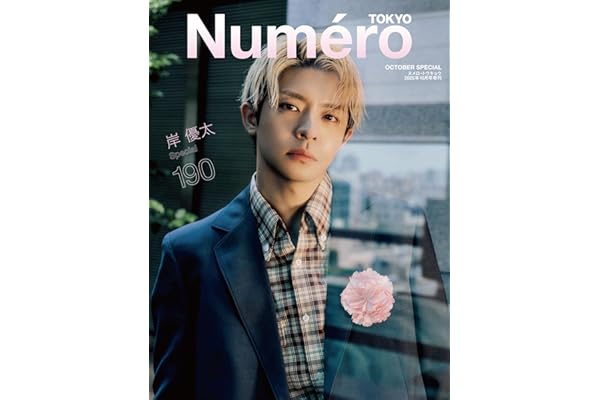 Numero TOKYO 2025年10月号特装版【岸優太表紙バージョン】 (デジタル雑誌)