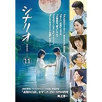 Amazon.co.jp: シナリオ 2025年 9 月号 : 奥寺佐渡子, 横浜聡子