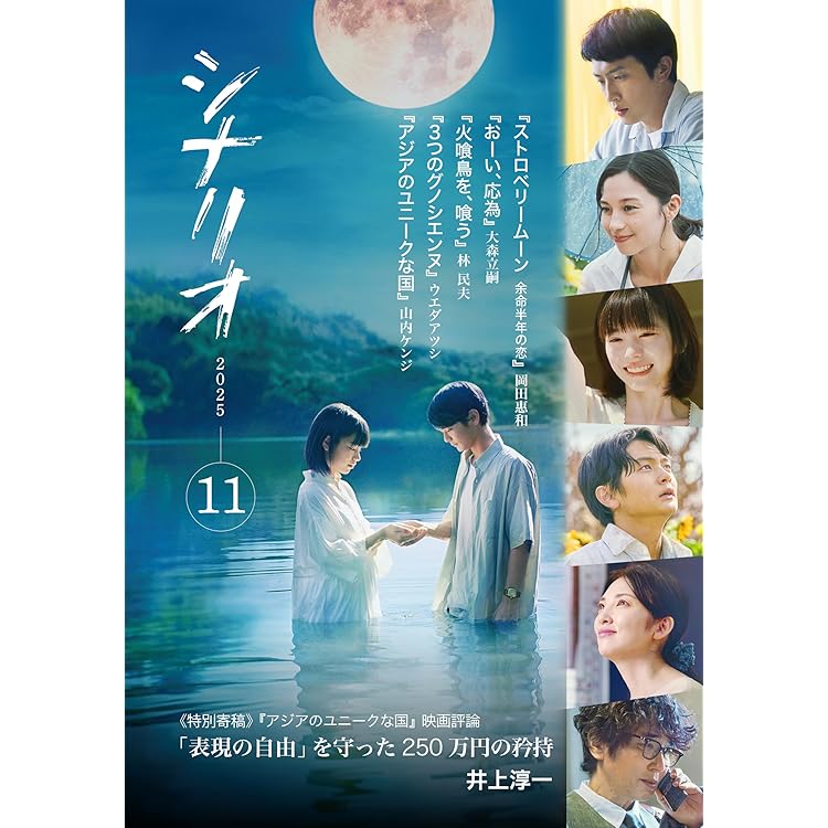 Amazon.co.jp: シナリオ 2025年 9 月号 : 奥寺佐渡子, 横浜聡子, 松本
