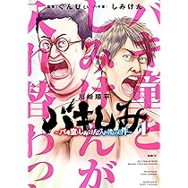 Amazon.co.jp: バキしみ ~バキ童としみけんが入れ替わった件~ 1
