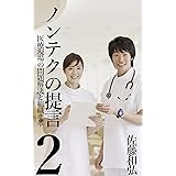 ノンテクの提言2: 医療現場の問題解決と組織変革