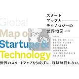 スタートアップとテクノロジーの世界地図