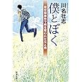 僕とぼく: 佐世保事件で妹を奪われた兄と弟 (新潮文庫 か 82-2)