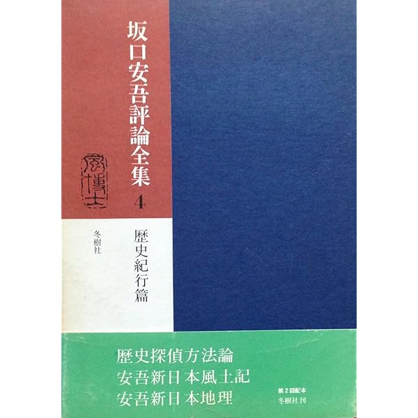 坂口安吾評論全集〈2〉文学思想篇 (1972年) |本 | 通販 | Amazon