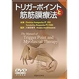 【DVD】トリガーポイントと筋筋膜療法 (DVD-Video)