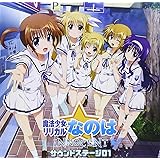 魔法少女リリカルなのは INNOCENT サウンドステージ01