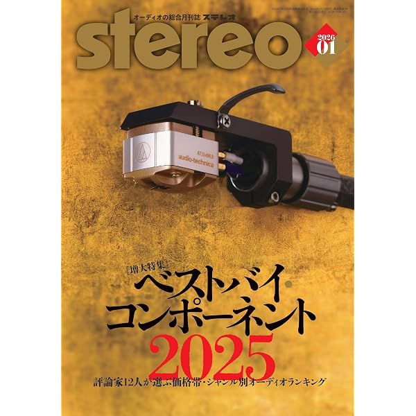 ステレオ 2025年10月号 (10号) | - |本 | 通販 | Amazon