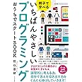 親子で学べる いちばんやさしいプログラミング おうちでスタートBOOK