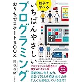 親子で学べる いちばんやさしいプログラミング おうちでスタートBOOK