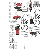 黒い豚の毛、白い豚の毛: 自選短篇集