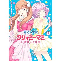 魔法の天使 クリィミーマミ 不機嫌なお姫様 (2) (ゼノンコミックス