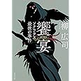 饗宴 ソクラテス最後の事件 (角川文庫)