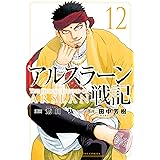 アルスラーン戦記(12) (週刊少年マガジンコミックス)