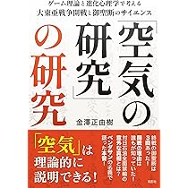 神風特攻隊のサイエンス: データが語る過小評価と続「空気の研究