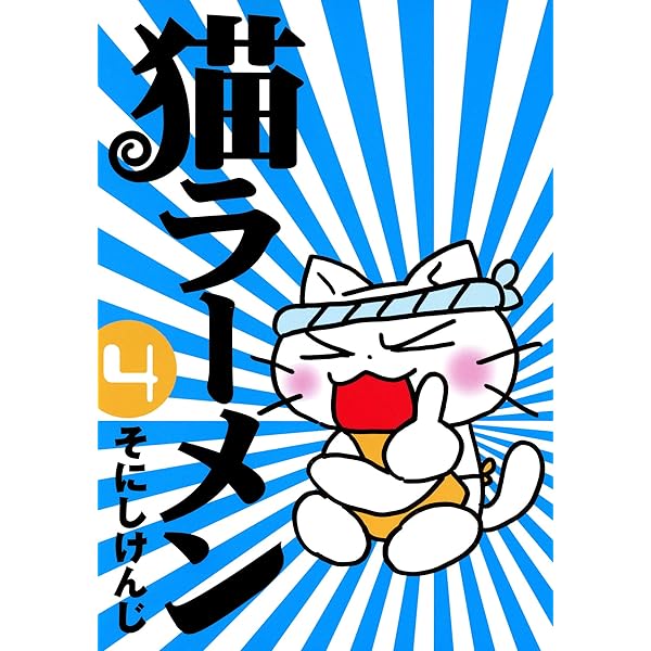 ねこラーメン にゃんこ大戦争】「ねこラーメン道」（ねこロッカー/ねこアーティスト