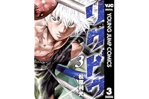 リクドウ 3 (ヤングジャンプコミックスDIGITAL)