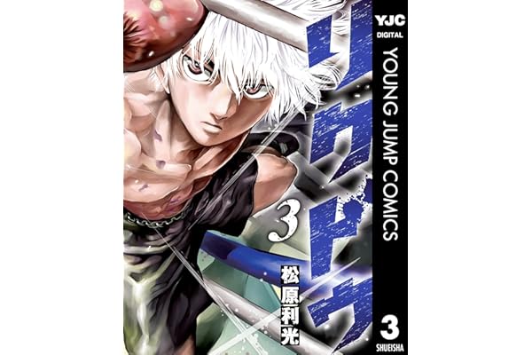 リクドウ 3 (ヤングジャンプコミックスDIGITAL)