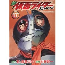 新 仮面ライダーSPIRITS(16)特装版 (プレミアムKC) | 村枝 賢一