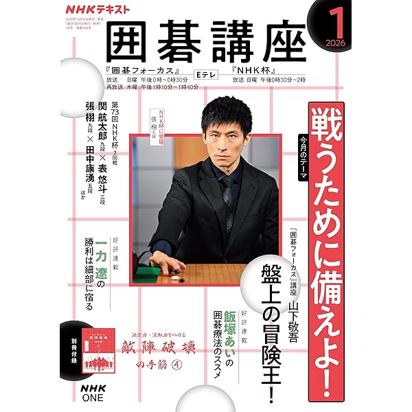 Amazon.co.jp: NHKテキスト囲碁講座 2025年 12 月号 [雑誌] : 本