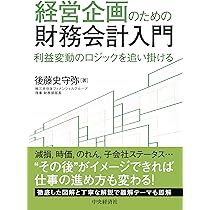 経営企画のための財務会計入門 | 後藤 史守弥 |本 | 通販 | Amazon